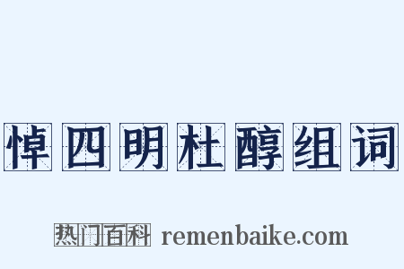 悼四明杜醇组词是什么意思的图片